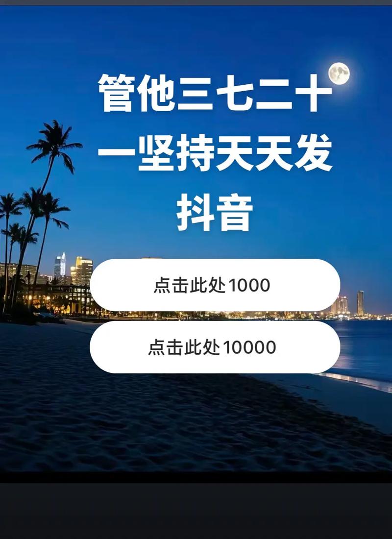 抖音涨粉丝新策略，1元1000粉引爆流量增长新风口