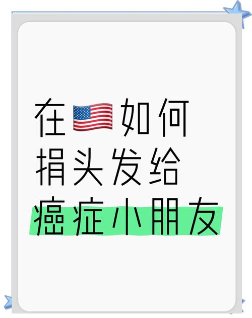 头发捐赠意义重大，助癌症患者重拾自信、缓解心理压力