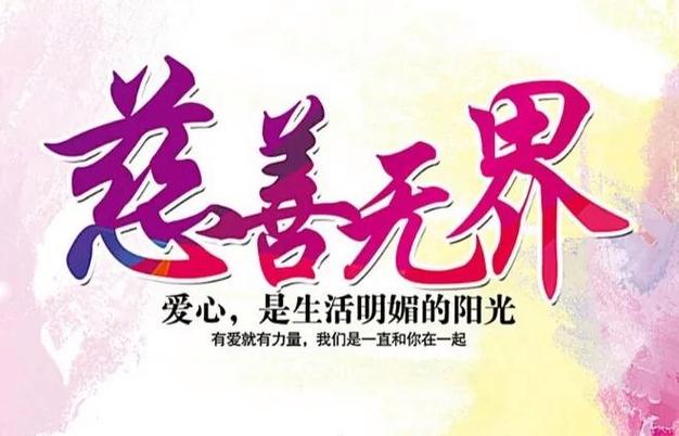 公益慈善：不求回报的付出，促进社会公正与融洽进步