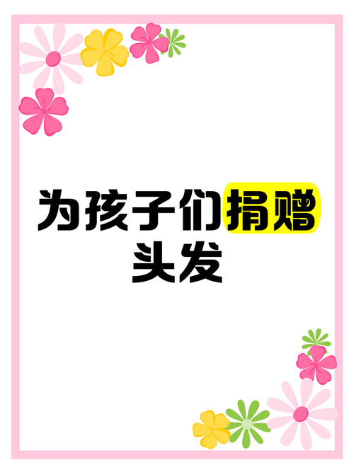 头发捐赠：献出爱心为他人，助力重拾自信与温暖